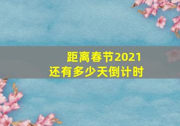 距离春节2021还有多少天倒计时