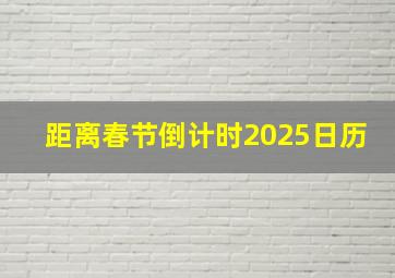 距离春节倒计时2025日历