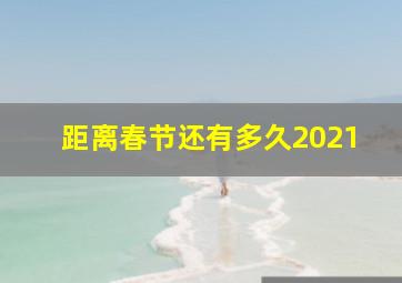 距离春节还有多久2021