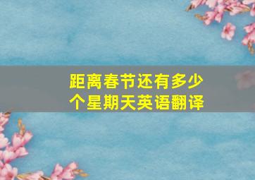 距离春节还有多少个星期天英语翻译