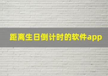 距离生日倒计时的软件app