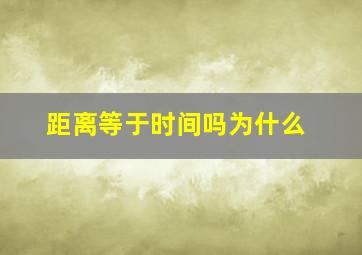 距离等于时间吗为什么