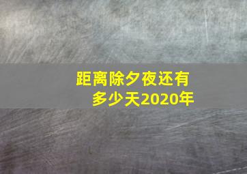 距离除夕夜还有多少天2020年