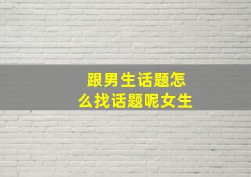 跟男生话题怎么找话题呢女生