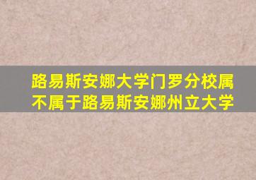 路易斯安娜大学门罗分校属不属于路易斯安娜州立大学