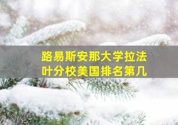 路易斯安那大学拉法叶分校美国排名第几