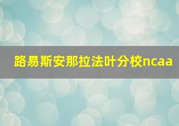 路易斯安那拉法叶分校ncaa