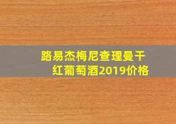 路易杰梅尼查理曼干红葡萄酒2019价格