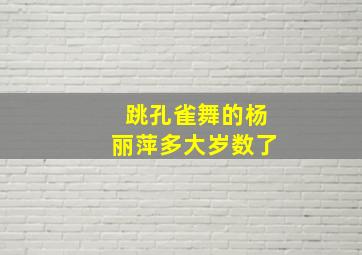 跳孔雀舞的杨丽萍多大岁数了