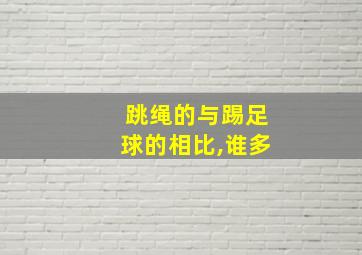 跳绳的与踢足球的相比,谁多