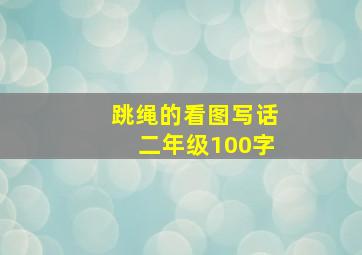 跳绳的看图写话二年级100字