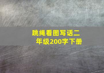 跳绳看图写话二年级200字下册