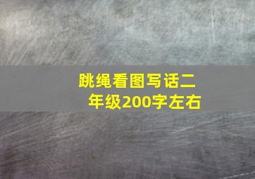 跳绳看图写话二年级200字左右