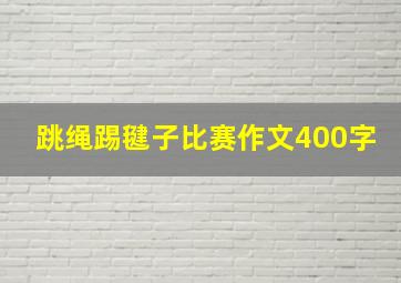 跳绳踢毽子比赛作文400字