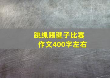 跳绳踢毽子比赛作文400字左右