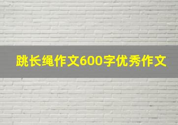 跳长绳作文600字优秀作文