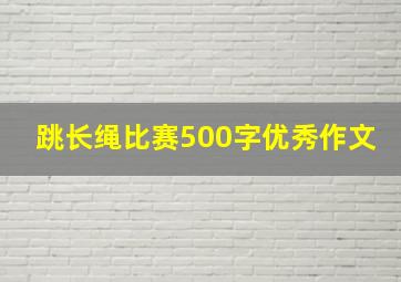 跳长绳比赛500字优秀作文