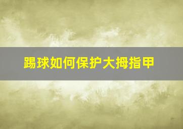 踢球如何保护大拇指甲