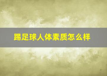 踢足球人体素质怎么样