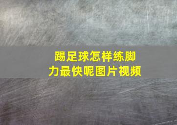 踢足球怎样练脚力最快呢图片视频