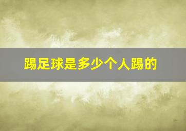 踢足球是多少个人踢的