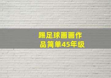 踢足球画画作品简单45年级