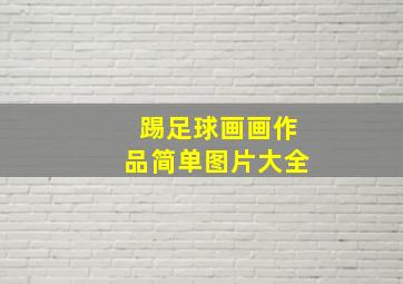 踢足球画画作品简单图片大全