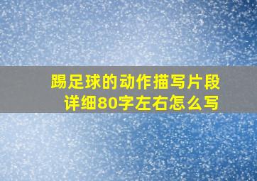 踢足球的动作描写片段详细80字左右怎么写