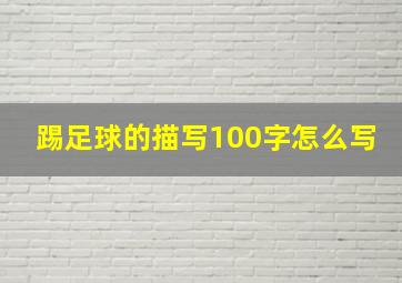 踢足球的描写100字怎么写