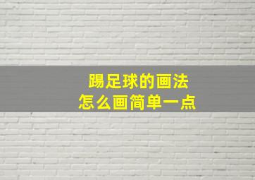 踢足球的画法怎么画简单一点