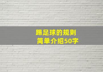 踢足球的规则简单介绍50字