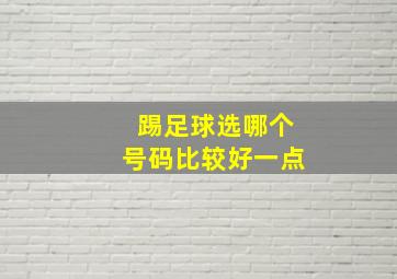 踢足球选哪个号码比较好一点