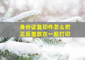 身份证复印件怎么把正反面放在一起打印