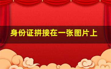 身份证拼接在一张图片上