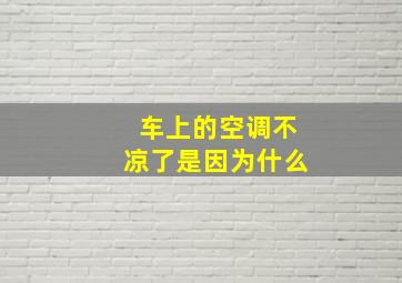 车上的空调不凉了是因为什么