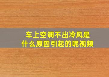 车上空调不出冷风是什么原因引起的呢视频