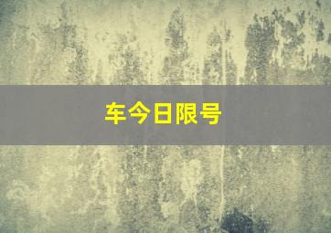 车今日限号