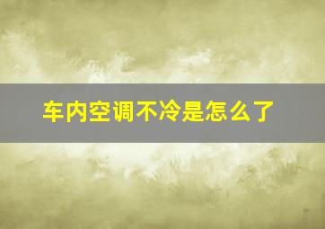 车内空调不冷是怎么了