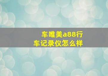 车唯美a88行车记录仪怎么样