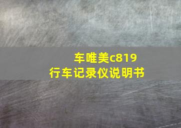 车唯美c819行车记录仪说明书