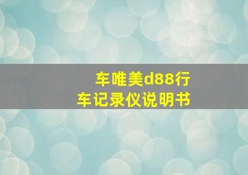 车唯美d88行车记录仪说明书