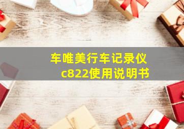 车唯美行车记录仪c822使用说明书