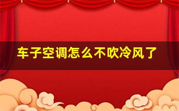 车子空调怎么不吹冷风了