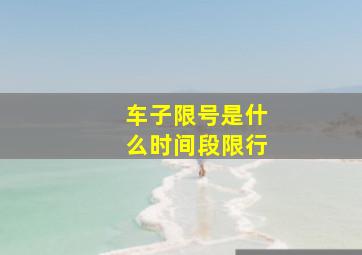 车子限号是什么时间段限行