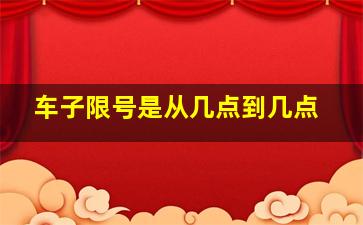 车子限号是从几点到几点