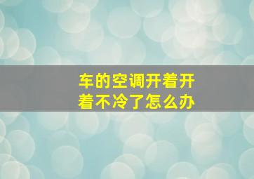 车的空调开着开着不冷了怎么办