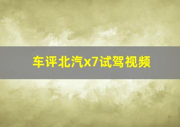 车评北汽x7试驾视频