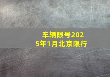 车辆限号2025年1月北京限行