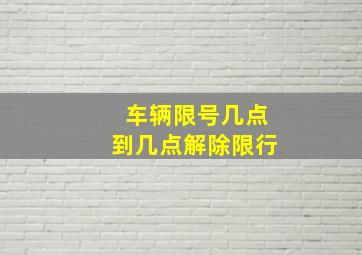 车辆限号几点到几点解除限行