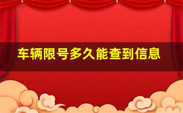 车辆限号多久能查到信息